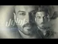 حمزة المحمداوي - احاول ( حصريا ) 2024