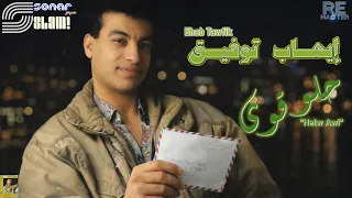                                      ايهاب توفيق   حلو قوي   ريماستر دندنها