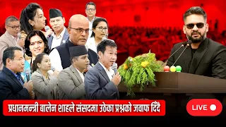 प्रधानमन्त्री बालेन शाहले संसदमा उठेका प्रश्नको जवाफ दिँदै ||🔴LIVE ||