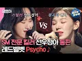 Download Lagu [#송스틸러] 깡패음색으로 노래 뺏으러 온 선우정아와 필사적으로 곡 지키는 레드벨벳 웬디🔥 그 승자는...?ㅣ#선우정아 #웬디 #Phycho MBC240209방송