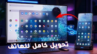 تحويل أي هاتف أندرويد إلى كمبيوتر (ميزة Android DeX لكل الأجهزة!) الطريقة الافضل حاليا في 2026