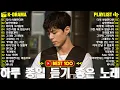 Download Lagu 1990~2025 한국 발라드 명곡 모음 🎶 유튜브 베스트곡 TOP BEST 100 김범수, 임창정, 박효신, 성시경, 백지영, 더원, 찬열, 펀치, 태연, 에일리, 다비치