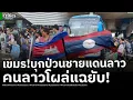 Download Lagu เขมรสาหัส!บุกป่วนลาว แห่ฝ่าดงทหารโผล่ชายแดนเพียบ อ่วมจ่ายหัวละ 6 พัน! คนลาวงัดคลิปแฉยับ!