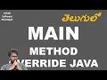 Java Interview Can We Override Main Method in JAVA Explained in Telugu