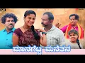 Download Lagu ಮಾನಗೆಟ್ಟ ಮನೆತನ | chidanda kajapur | family short film | 😍❤️