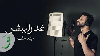                                                                   مهند خلف   غدر البشر دندنها