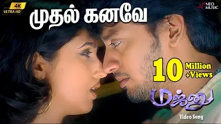 mudhal kanave 4k video majunu prashanth bombay jayashri harish vairamuthu harris jayaraj