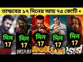 Download Lagu Taandob Box Office Collection | Insaaf,Utshob,Neel Chokro,Togor,Tandav Movie,Tandob | তান্ডব মুভি