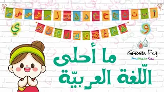                                          أنشودة  ما أحلى اللغة العربية تعلم الأحرف العربية للأطفآل  دندنها