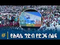 Download Lagu ታላቁ የኢትዮጵያ ሕዳሴ ግድብ መመረቅን ተከትሎ በአዲስ አበባ እየተካሄደ ያለው የድጋፍ ሰልፍ