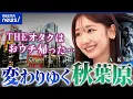 Download Lagu 【秋葉原】メイドもオタクも萌えも古い？元AKB48・柏木由紀と考えるアキバのイマとミライ｜アベプラ