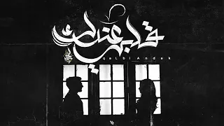 قلبي عندك كميت وجع الدساس بياع كئابه 