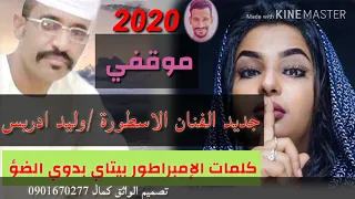 موقفي جديد الفنان الاسطورة وليد ادريس 2020 