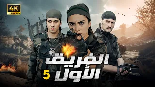 المسلسل التركي الفريق الاول الحلقة 5 بجودة HD 