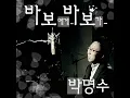 바보에게... 바보가