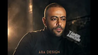                               تامر عاشور   مكاني الصح    من الألبوم الجديد      دندنها