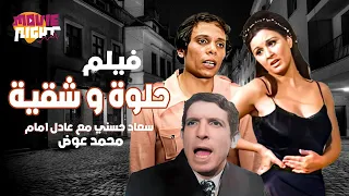 فيلم حلوة و شقية بطولة سعاد حسنى محمد عوض عادل امام عبد المنعم مدبولى كامل بجودة عالية 