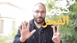 ٧ أسرار في صلاة الفجر مش هتبطل بعدها الفجر تاني أبدا أمير منير  ٧ أسرار في صلاة الفجر مش هتبطل بعدها الفجر تاني أبدا أمير منير