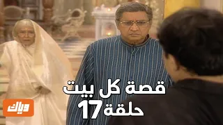 قصة كل بيت الحلقة 17 