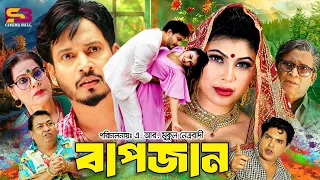 Bap Jan (বাপ জান) Full Movie | Surjo Raj | Sadia Mirza | Sorol Hasmot | Jacky Alamgir | Dulari