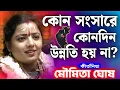 Download Lagu কোন সংসারে কোনদিন উন্নতি হয় না? | মৌমিতা ঘোষ কীর্তন | Moumita Ghosh Kirtan 2025 | Moumita Ghosh New