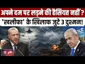 Lagu Türkiye को घेरने का बड़ा प्लान,Israel बना रहा 3 देशों की सेना | Erdoğan | Netanyahu