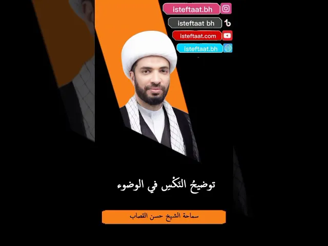 ⁣توضيح النكس في الوضوء