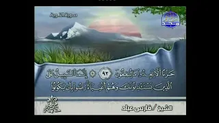 الجزء الحادي عشر من القرآن الكريم بصوت الشيخ فارس عباد قناة المجد للقرآن الكريم مع النص 