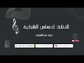 احساس الشرقية _ يامدورات السوالف | 2023 (نغم الشرقية)