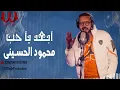 محمود الحسيني - ابعد يا حب  | Mahmoud El Hussiny -  Eb3d Ya 7ob