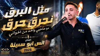 مثل البرق نحرق حرق   مو صاحبي واخد من إخواني   أنس أبو سنينة      مهرجان محمد درس دندنها
