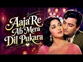 आजा रे अब मेरा दिल पुकारे | Aah ( 1953 ) | Lata Mangeshkar, Mukesh | Hindi Movie Song