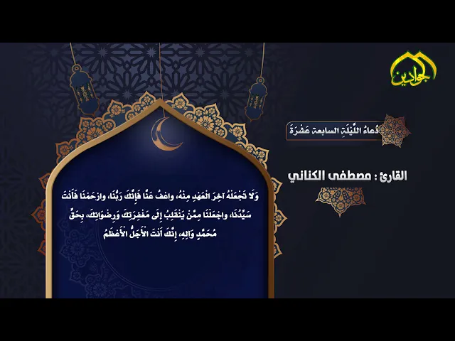 ⁣أدعيَةُ شَهرِ رَمَضان دُعاءُ اللَّيْلَةِ السَّابِعَةَ عَشْرَةَ