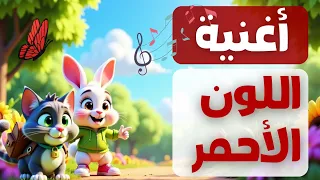 أغنية اللون الأحمر للأطفال   أحمر يا سلام   دندنها
