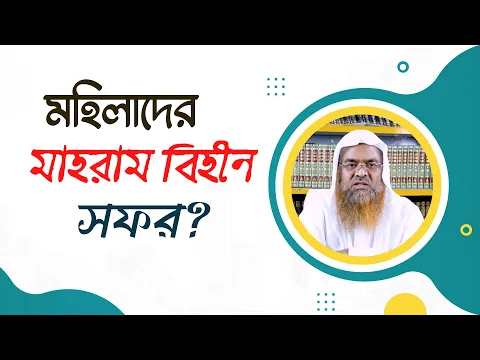 প্রশ্ন : মহিলাদের মাহরামবিহীন সফর?