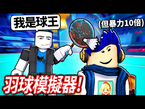 Video Thumbnail: ROBLOX 羽球模擬器!但一切都超不合邏輯😭 遇到黑粉說要打爛我!結果?!【Racket Rivals 球拍對手 - 有感筆電】