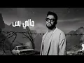 Ramy Gamal - Maly Bas [Official Lyrics Video] | رامي جمال - مالي بس