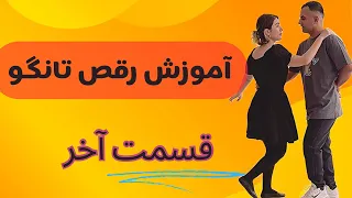 آموزش تانگو جمع بندی 