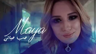 Maya Hob Hyeti EXCLUSIVE Music Video مايا حب حياتي 