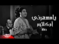 Download Lagu Umm Kulthum - Ya Mesaharny | أم كلثوم -  يا مسهرني