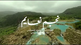 أغنية تباشير الخريف غناء مسلم العريمي كلمات محمد مسلم نصيب المعشني برعه 