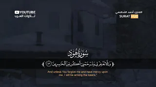 تلاوة تبعث الطمأنينة للقلب سورة هود كاملة بصوت القارئ أحمد الشافعي 