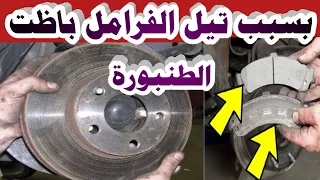 احترس من تيل الفرامل القاتل                                       دندنها