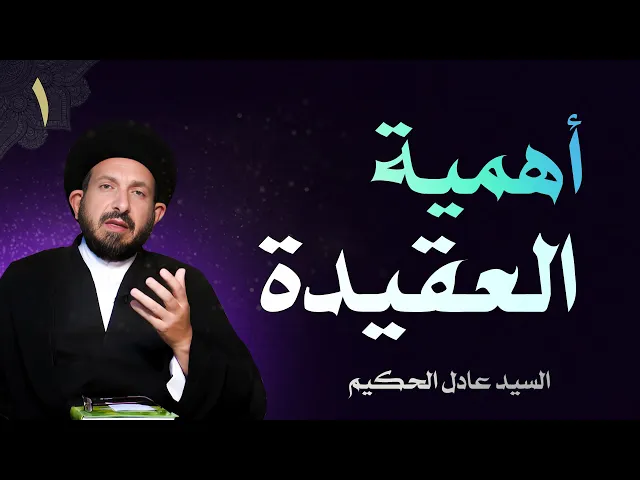 ⁣أصول العقيدة | الحلقة (1) أهمية العقيدة | السيد عادل الحكيم