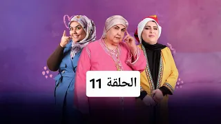 مسعودة و أفكارها السودة 3 الحلقة 11 