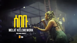 melat kelemework sebebu new ethiopian music 2025 live performance 