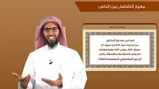 S9 معيار التفاضل بين الناس 