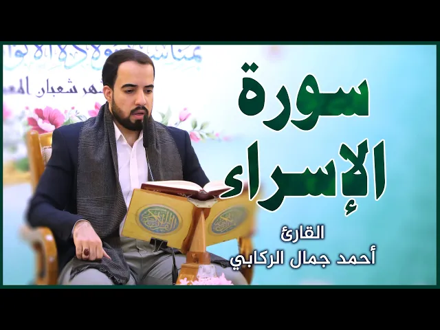 ⁣القارئ أحمد جمال الركابي || المحفل القرآني بمناسبة ولادة الإمام العباس (عليه السلام)