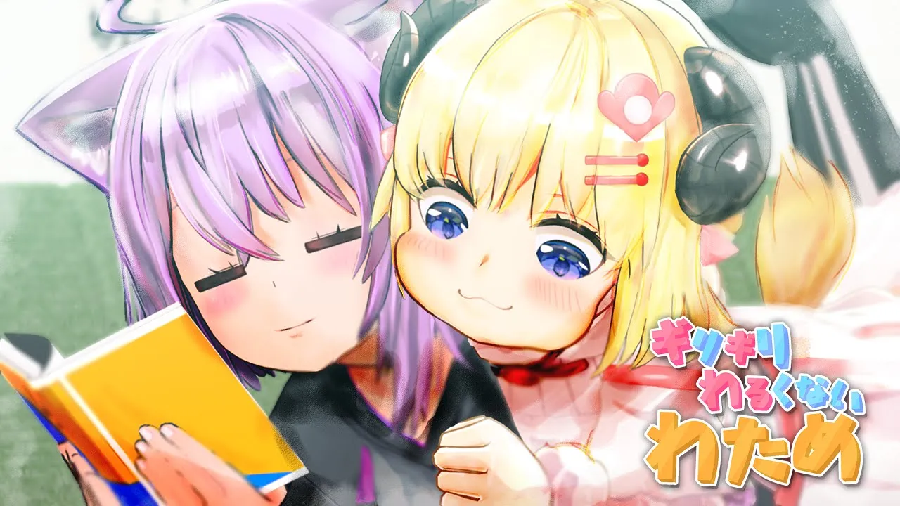 ちゅ～～～～～【ギリギリわるくないわため】 #ギリわる