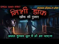 Lagu निशी डाक | Horror stories in Hindi | Hindi Horror story | Nishi Daak story in Hindi